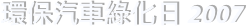 環保汽車綠化日 2007