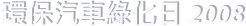 環保汽車綠化日 2008