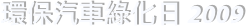 環保汽車綠化日 2009