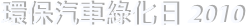 環保汽車綠化日 2010